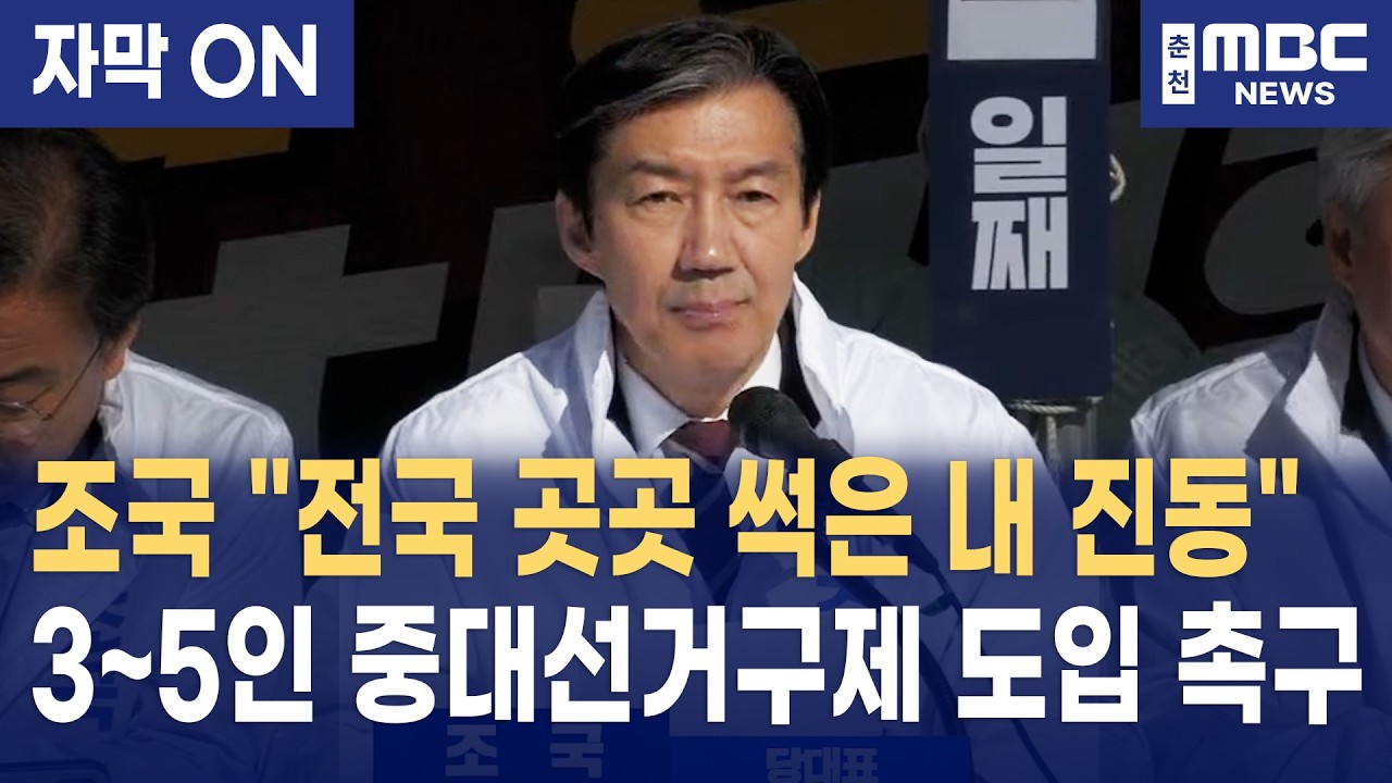 [자막] 조국, 검찰개혁 넘어 '돈 공천' 뿌리 뽑을 정치개혁 선언 (최고위)