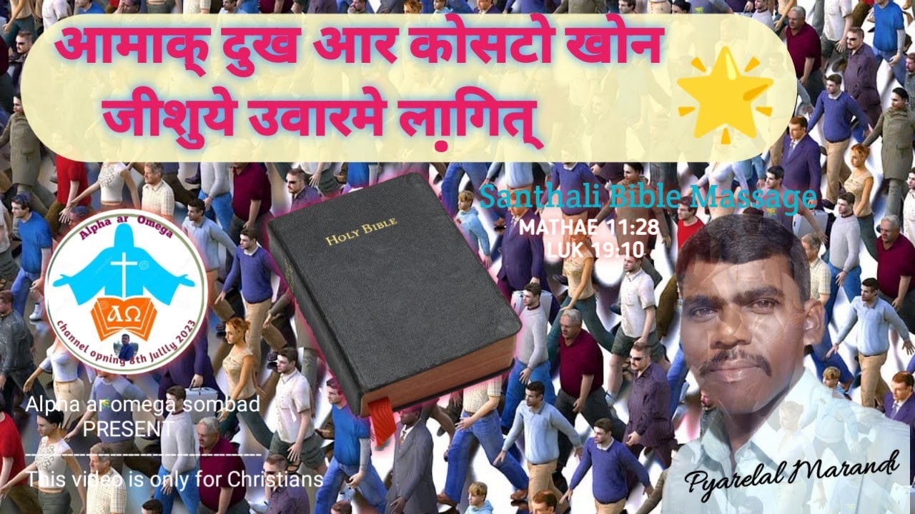 आमाक् दुख आर कोसटो खोन जीशुये उवारमे लागित् /Santhali Bible Massage #biblemassage #santali
