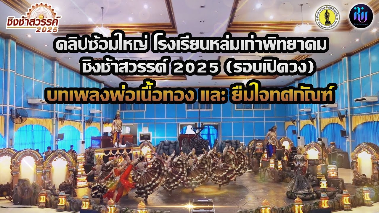คลิปซ้อมใหญ่ ชิงช้าสวรรค์ 2025 (รอบเปิดวง) ของโรงเรียนหล่มเก่าพิยาคม