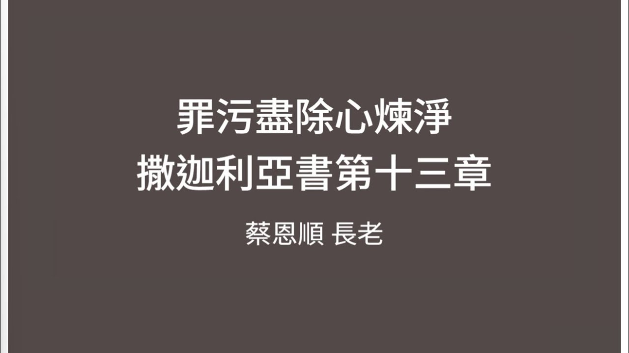 撒迦利亞書第13章