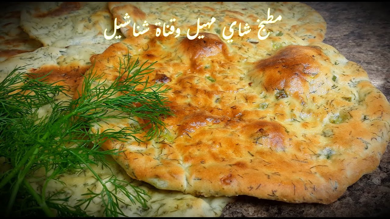 خبز الشبنت .مغذي وسهل .. عشاء عائلي  اقتصادي وسريع.قناة شناشيل