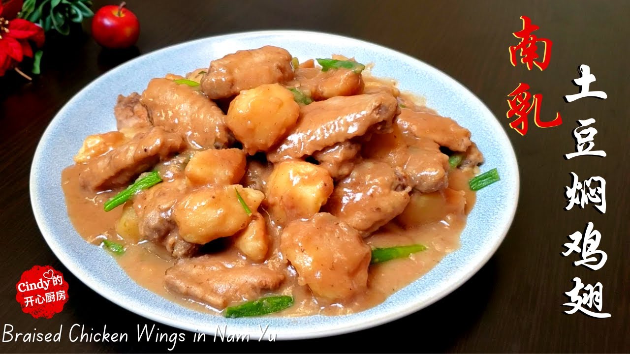 HAVE YOU TRIED THIS YUMMY CHICKEN RECIPE??? ❤️南乳土豆焖鸡翅 Braised Chicken Wings in Nam Yu