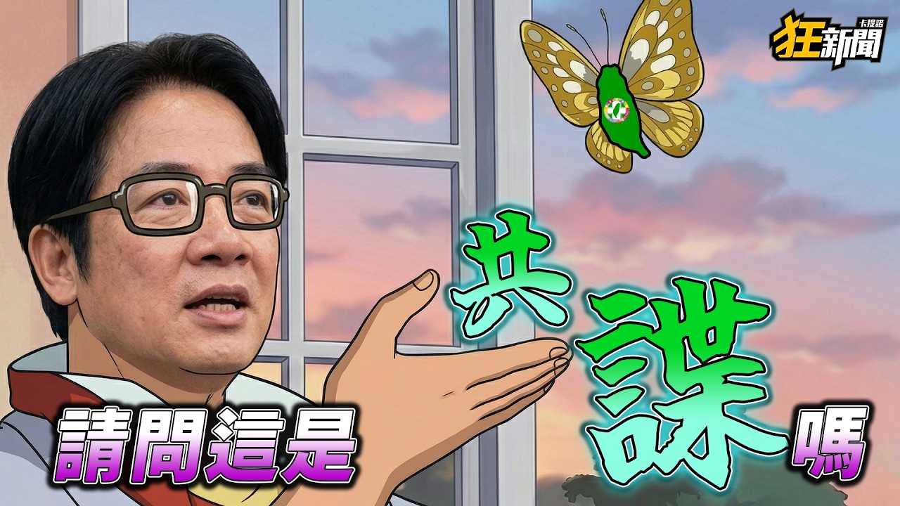 【0406】卡提諾狂新聞#513 請問這個是共諜嗎？🤡🦋🤡🦋