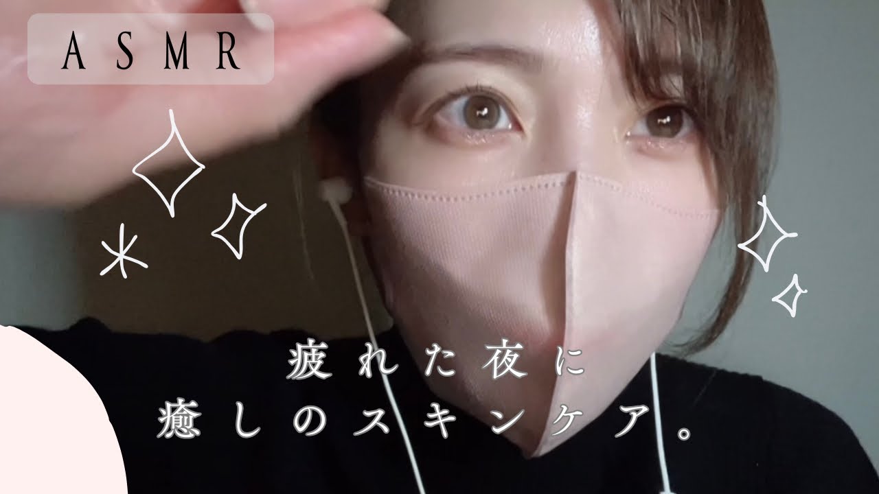 【寝落ちASMR】疲れた夜にルームメイトが癒しスキンケアしてくれる💆‍♀️💎