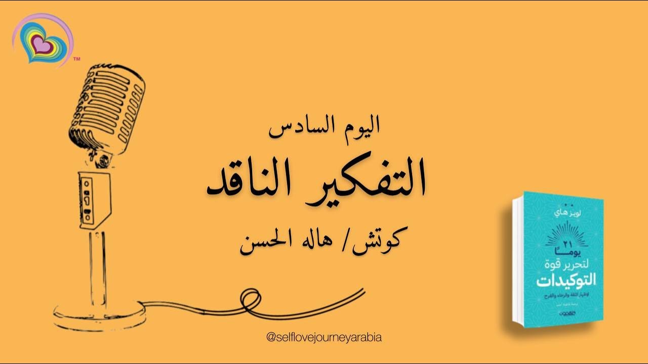21 يوما لتحرير قوة #التوكيدات - لويز هاي - اليوم السادس