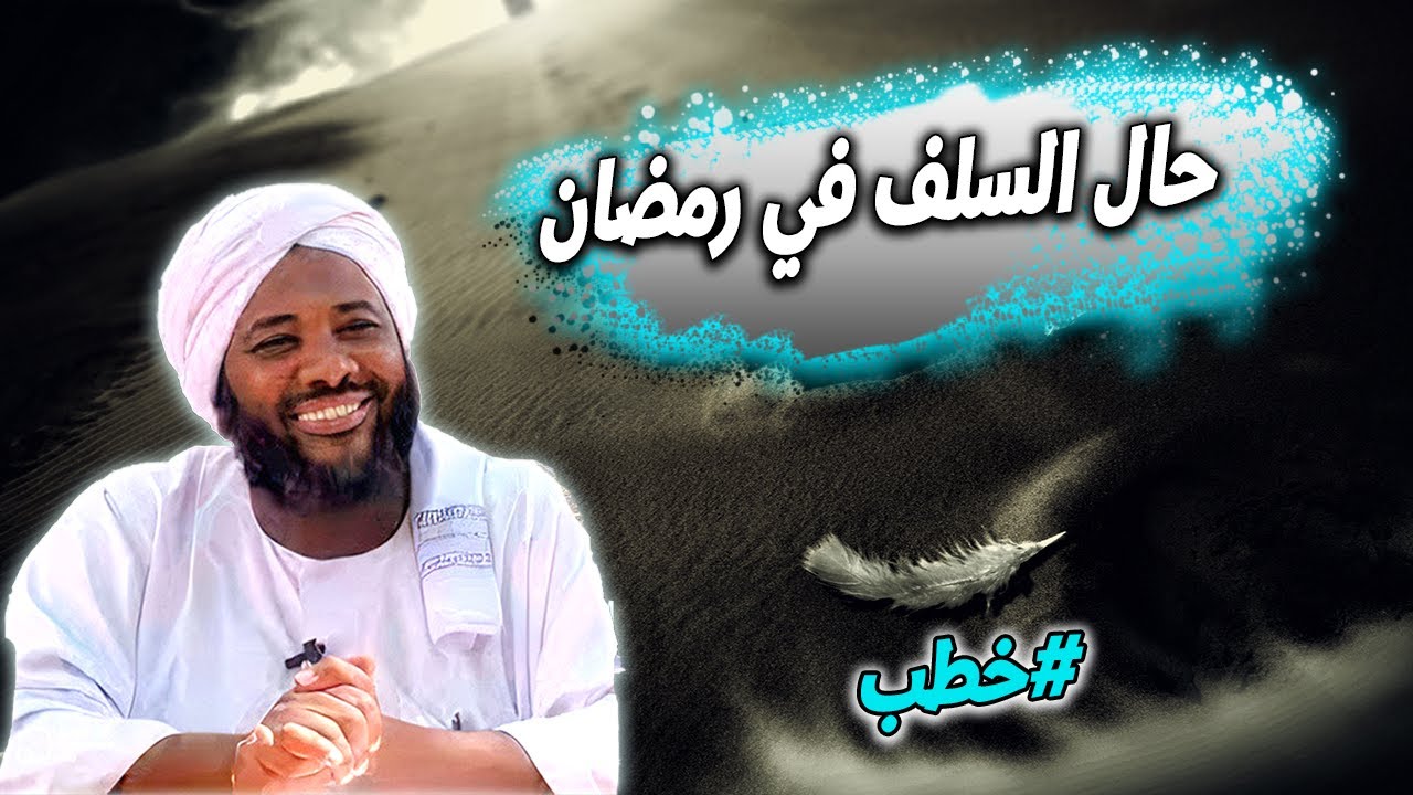 حال السلف في رمضان: قدواتٌ في العبادة - خطب | محمد سيد حاج