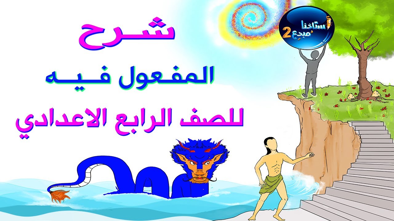 شرح المفعول فيه للصف الرابع الاعدادي الجزء الثاني صفحة 32