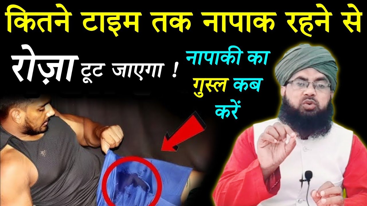 Kitne Time Tak Napak Rehne Se Roza Toot Jata Hai | Napaki Ka Ghusl Kab Kare | Aftab Alam Qadri 
