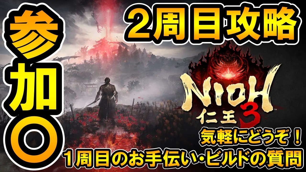 【仁王３】参加〇！クリア後、１周目お手伝い＆２周目攻略🔥※ビルド・攻略情報など、気軽に質問どうぞ！