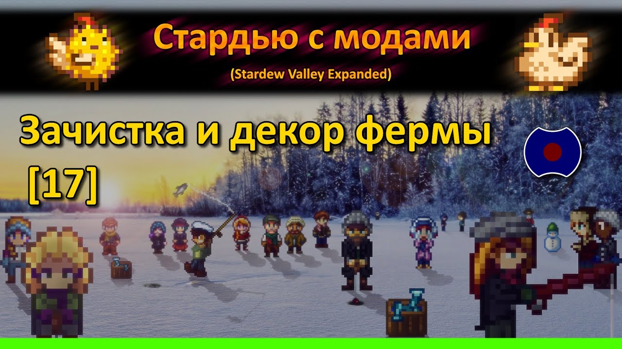 [17] 💥 Наводим порядок 💥 (Stardew Valley Expanded)