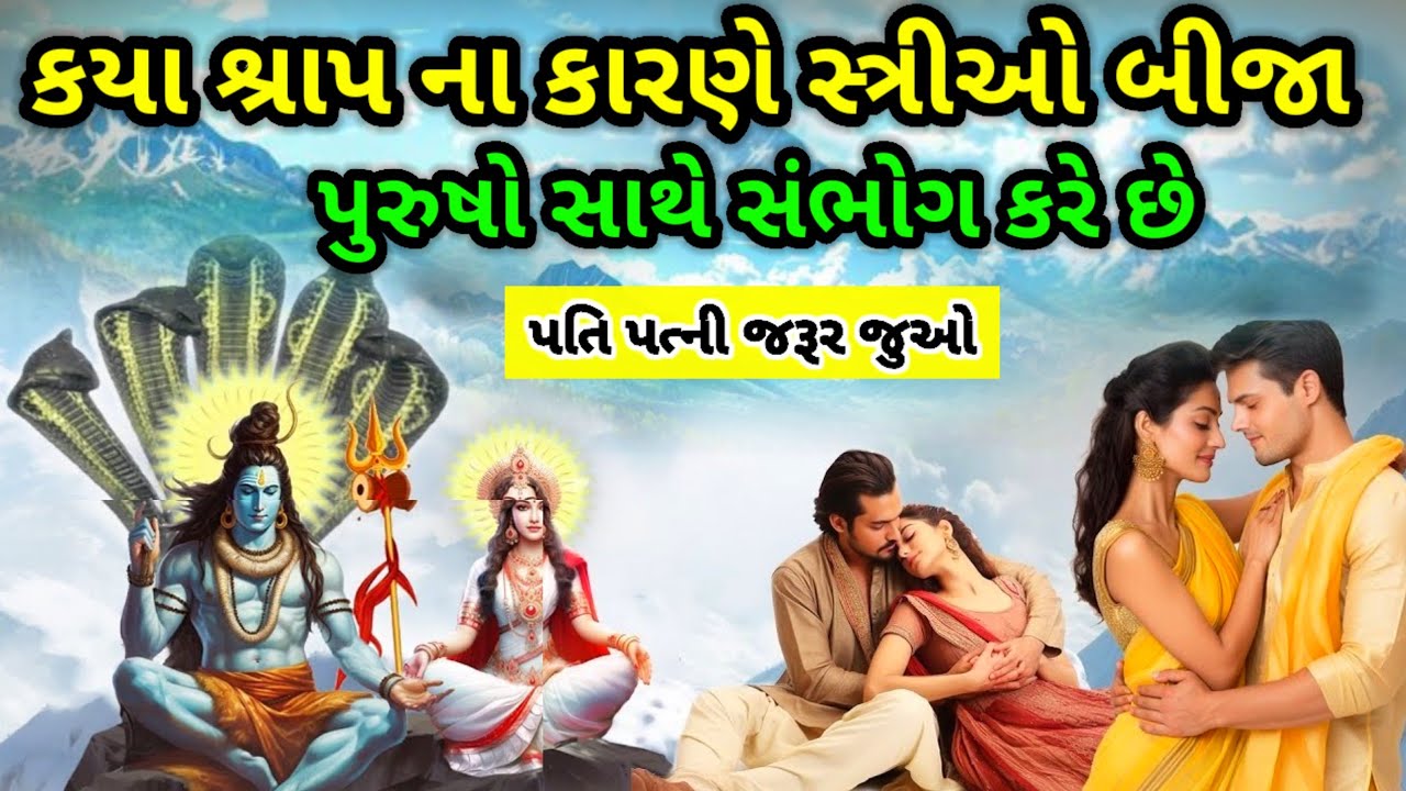 ભગવાન શિવ કહે છે, કયા પાપના કારણે સ્ત્રીઓ બીજા પુરુષો સાથે સંબંધ રાખે છે | Best Moral Stories