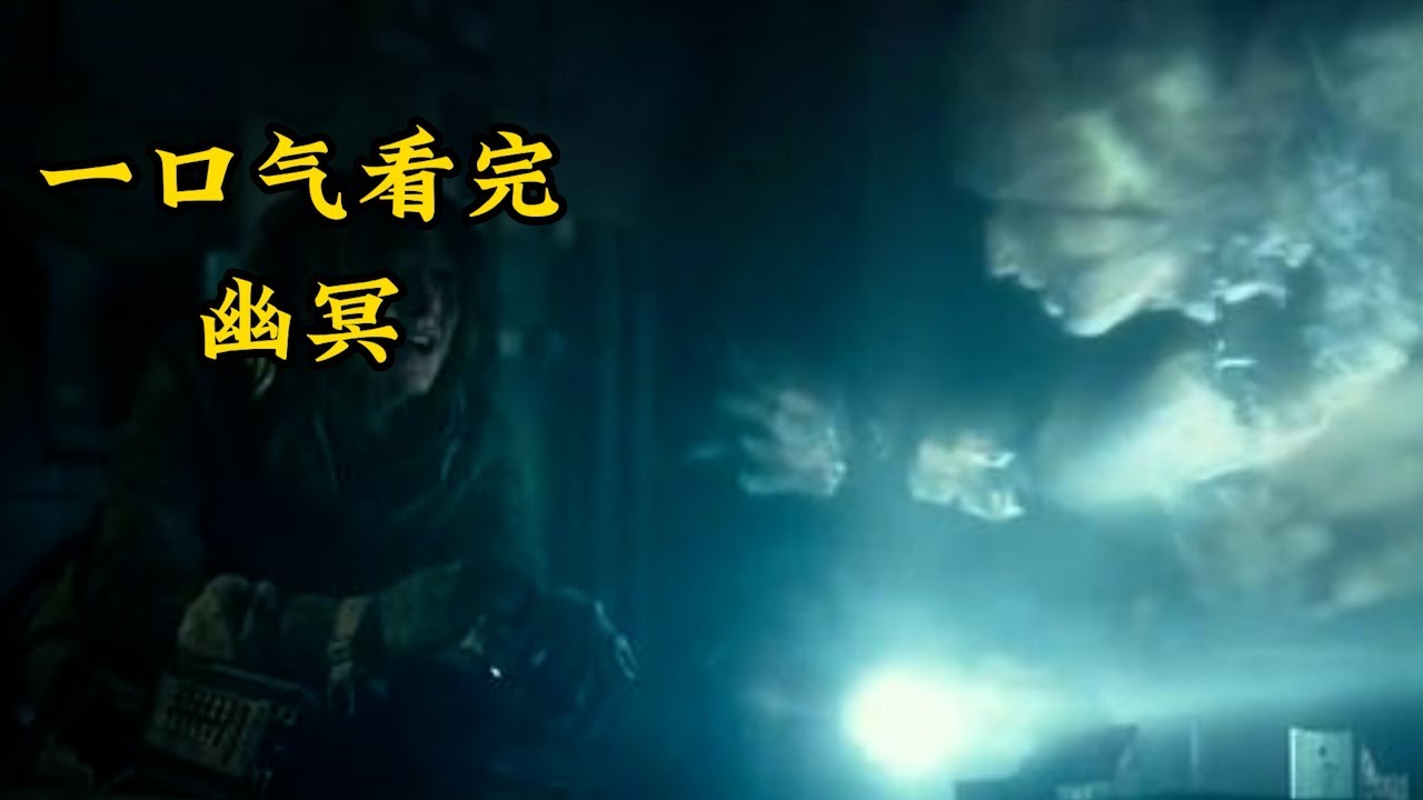 一口气看完《幽冥》