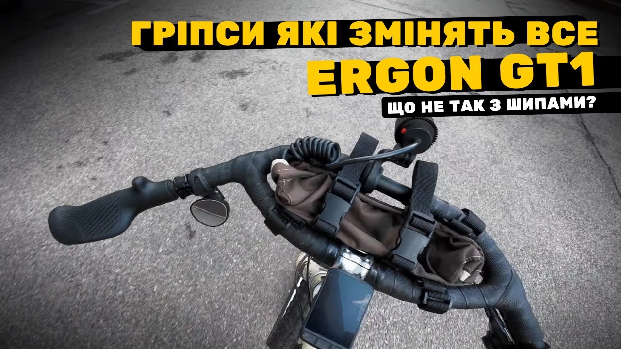 Ergon GT1 — ТОП апгрейд керма для туриста 🚴‍♂️ + тюблес-нiпелі Juice Lubes [влог]