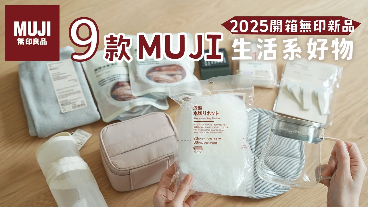 2025開箱無印良品MUJI新品好物 |9款購入品分享| 🇯🇵日本人氣迷你小物、🇹🇼台灣限定藥燉排骨、廚房好物、收納改裝 |過年必備好吃堅果 艾比的小日常