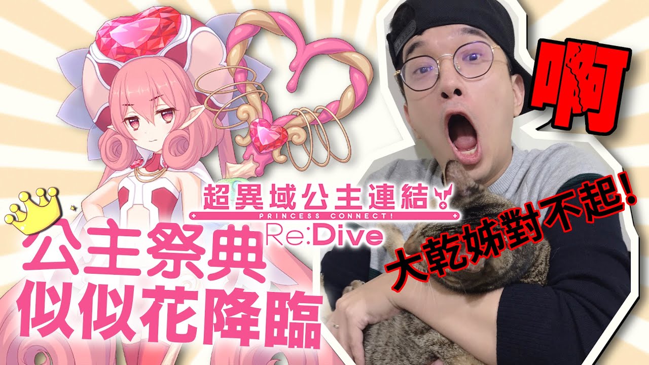 【公主連結】超狂600抽！史上最佛卡池！似似花大爆抽！『大丸夢魘大乾姊再臨！』絕不落跑的女人！　Ft. 聶寶 （似似花 - 上)
