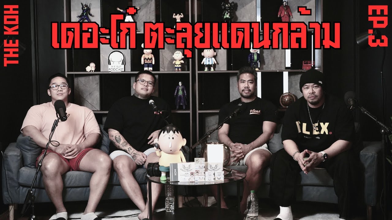 The KOH EP.3 - เดอะโก๋ ตะลุยแดนกล้าม
