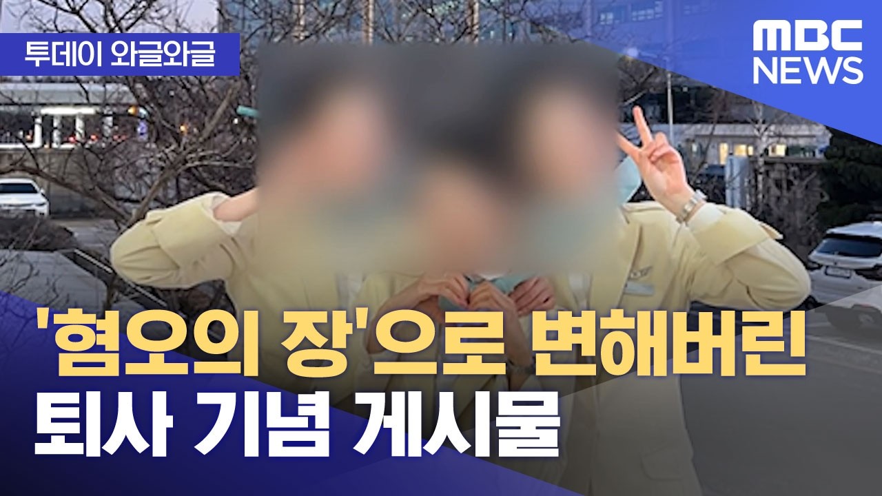 [와글와글] '혐오의 장'으로 변해버린 퇴사 기념 게시물 (2026.03.24/뉴스투데이/MBC)