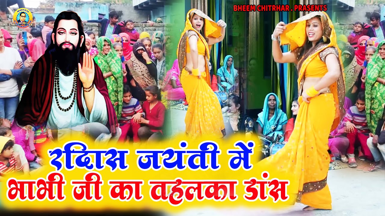 रविदास जयंती  का  ये  डांस  वीडियो बहोत तेजी से हो रहा है  वायरल | Ravidas Jayanti 2023 Video Song