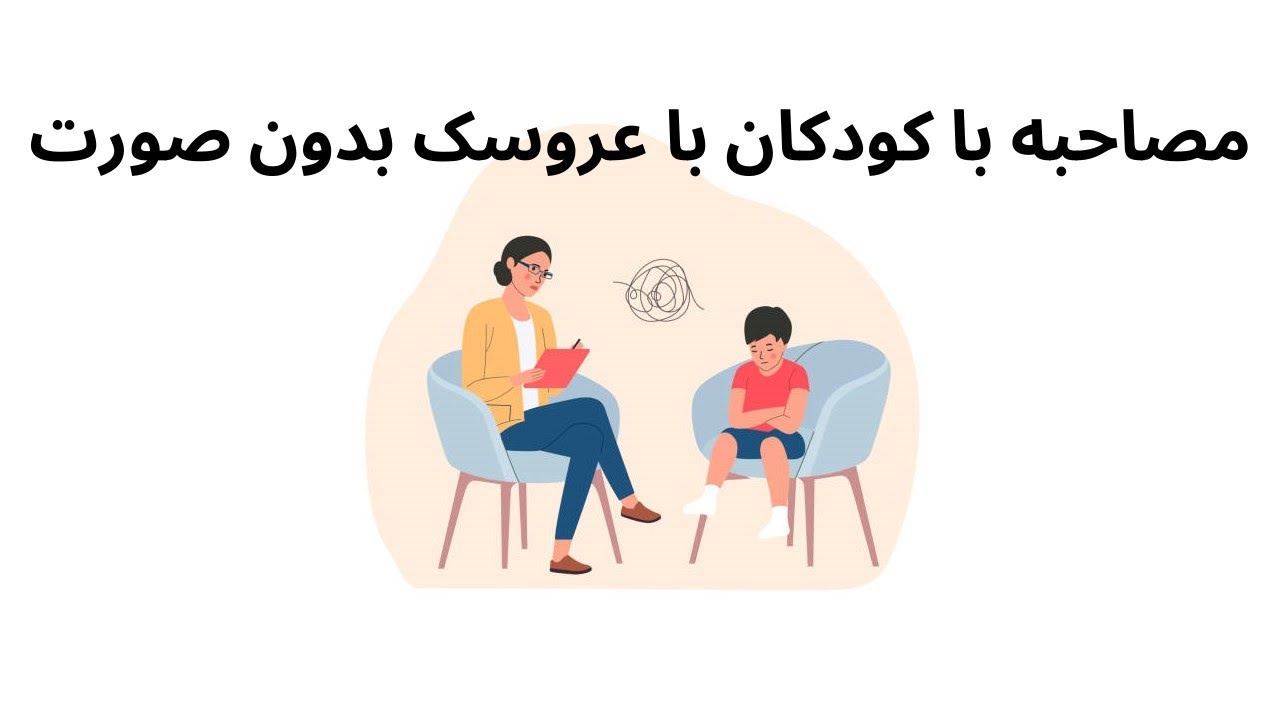 مصاحبه با کودکان با عروسک بدون صورت