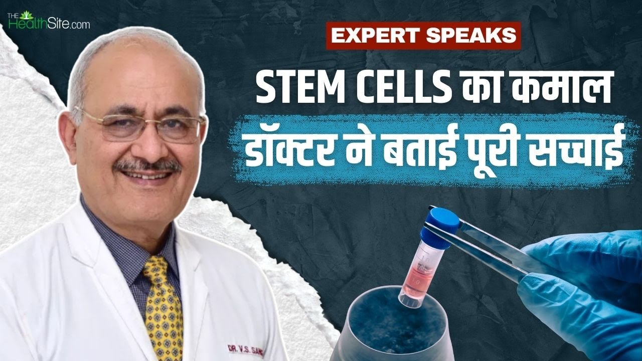 Stem Cells Therapy: बीमारियां होंगी गायब? डॉक्टर ने बताया Stem Cells का सच