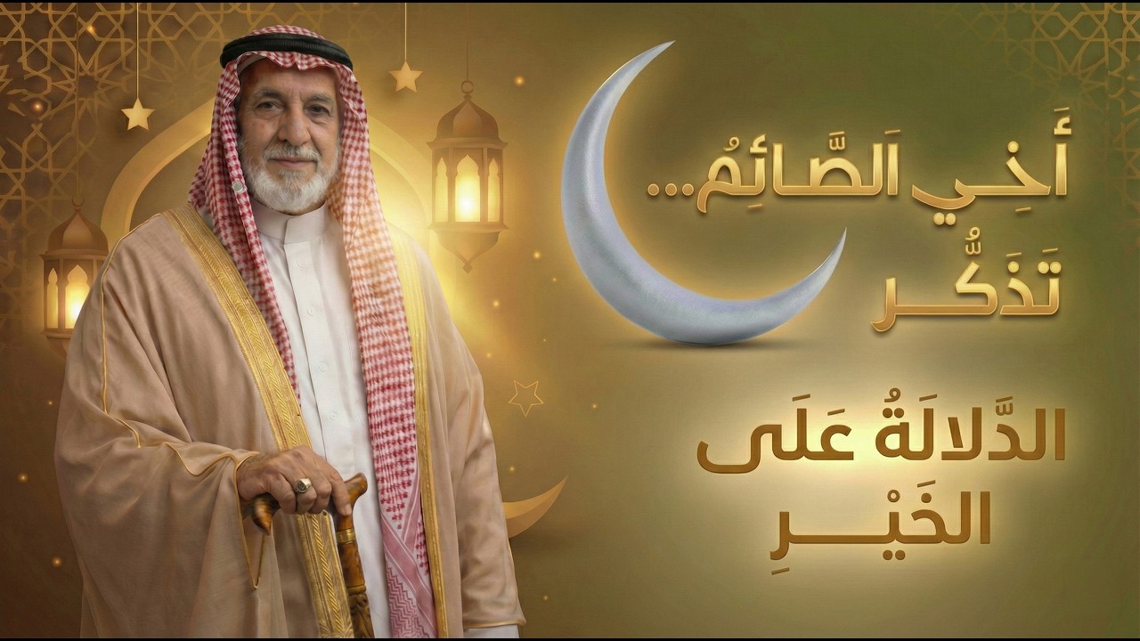 أخي الصائم… تذكَّر | الدلالة على الخير