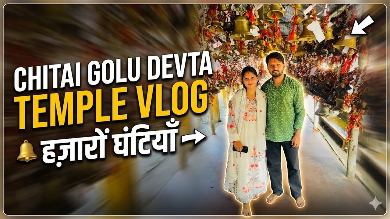 Chitai Golu Temple Almora| घंटियों वाला मंदिर यहाँ होती है इच्छा पूरी |जानिये कैसे यहाँ जाएँ ?