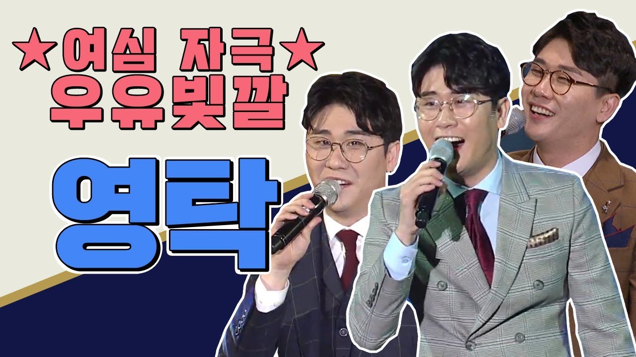 탁! 탁! 영탁이 딱이야♬ 풋내나는 시절! 누나가 딱이야 10번 연속듣기