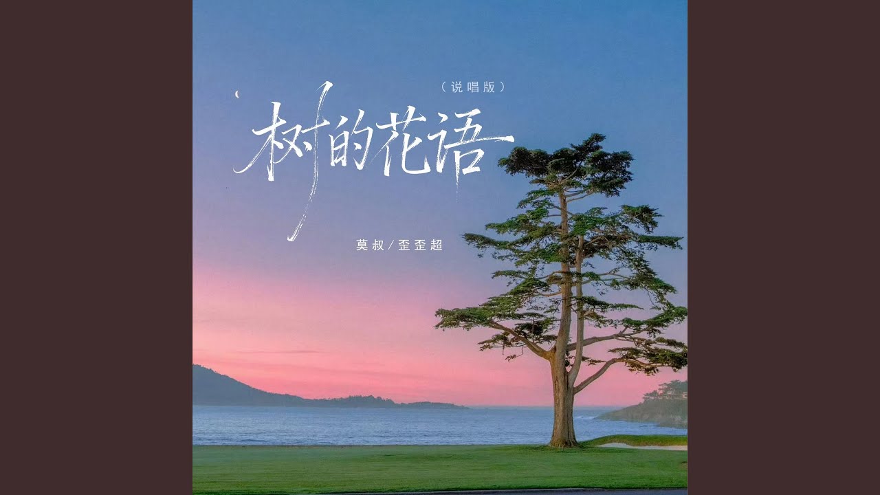 树的花语 (说唱版)