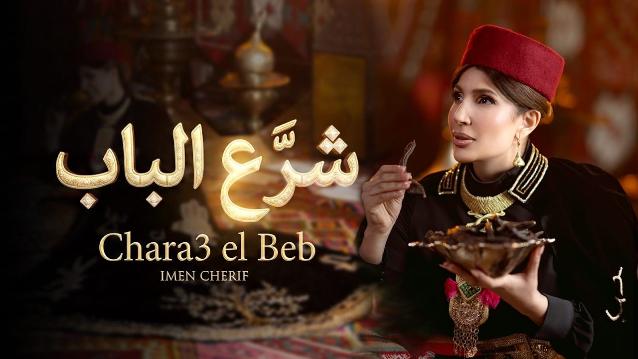 Imen Cherif - Chara3 El Beb ( Video Clip Official )