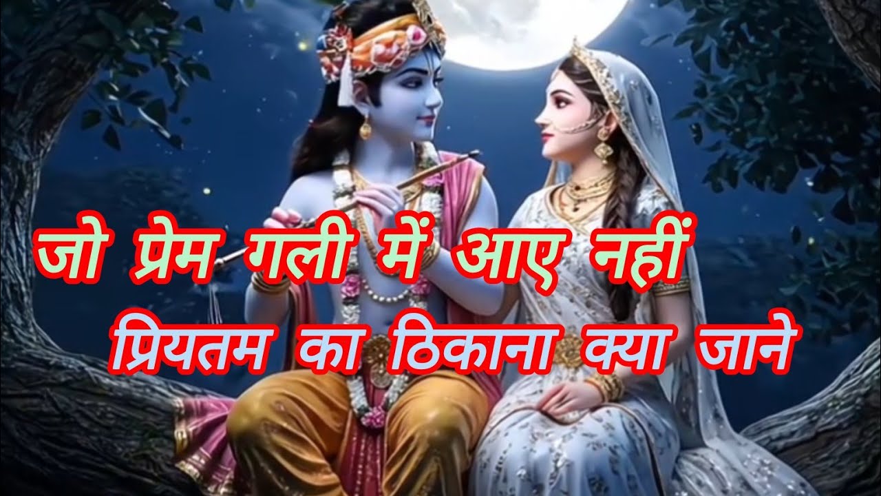 जो प्रेम गली में आए नही। jo prem gali mein aaye nahin। राधे कृष्णा भजन।#viral #trending #love 