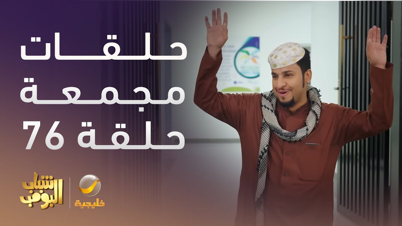 حلقات مجمعة من مسلسل شباب البومب الحلقة 76
