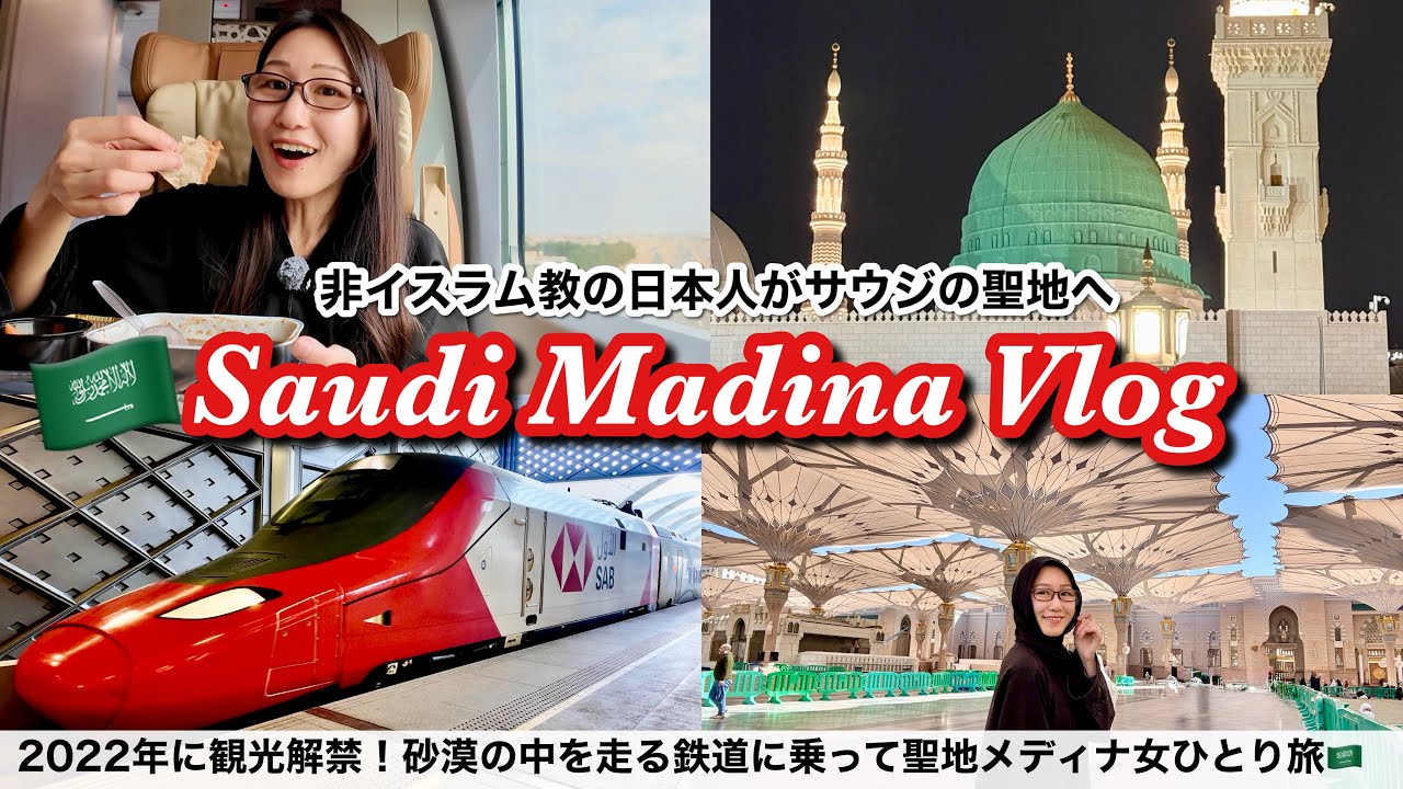 【超親日なサウジアラビア🇸🇦】立ち入り禁止だったイスラムの聖地・メディナに行ってみた！預言者のモスクは入れた…？〜サウジアラビアの砂漠を走る