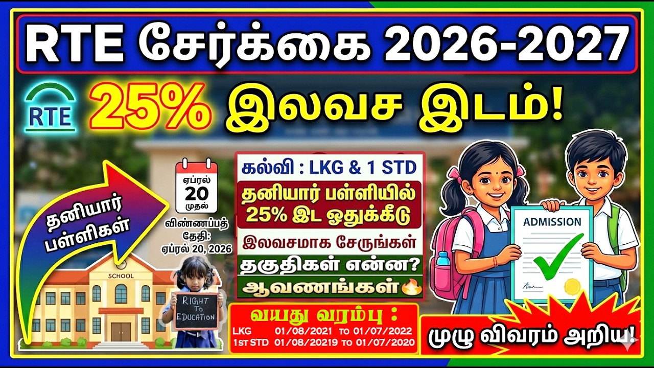 🔥TN RTE school admission 2026-27 தனியார் பள்ளிகளில் RTE 25% இலவச இடஒதுக்கீடு | Lastest News 2026-27