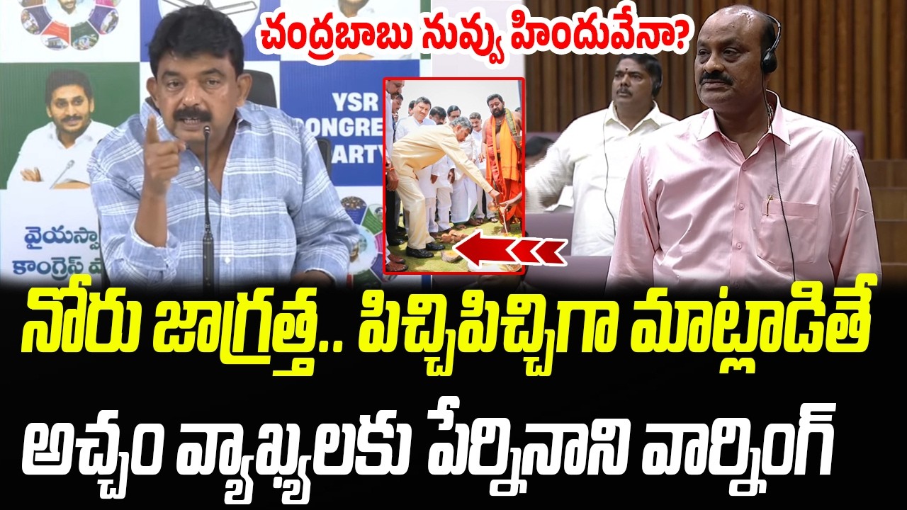 నోరు జాగ్రత్త.. అచ్చం వ్యాఖ్యలకు పేర్నినాని వార్నింగ్  | Perni Nani | Praja Chaithanyam