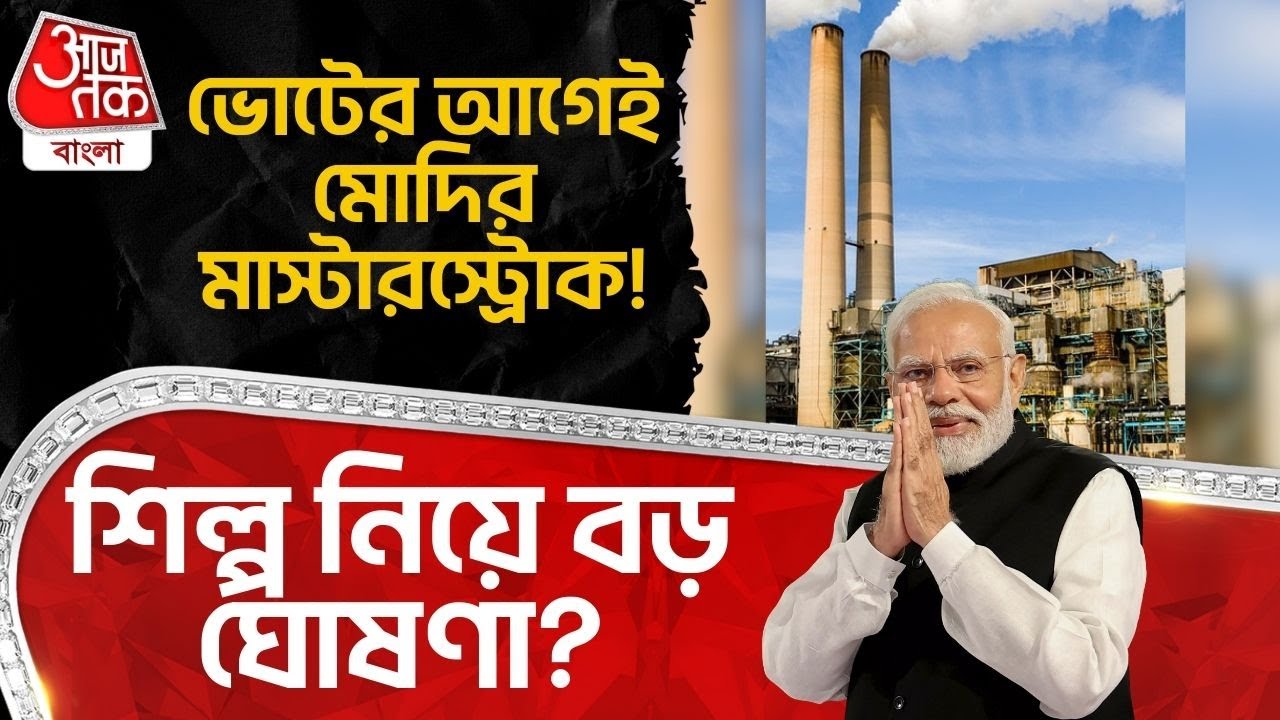 ভোটের আগেই মোদির মাস্টারস্ট্রোক! শিল্প নিয়ে বড় ঘোষণা? | Mamata Banerjee | Narendra Modi | PN