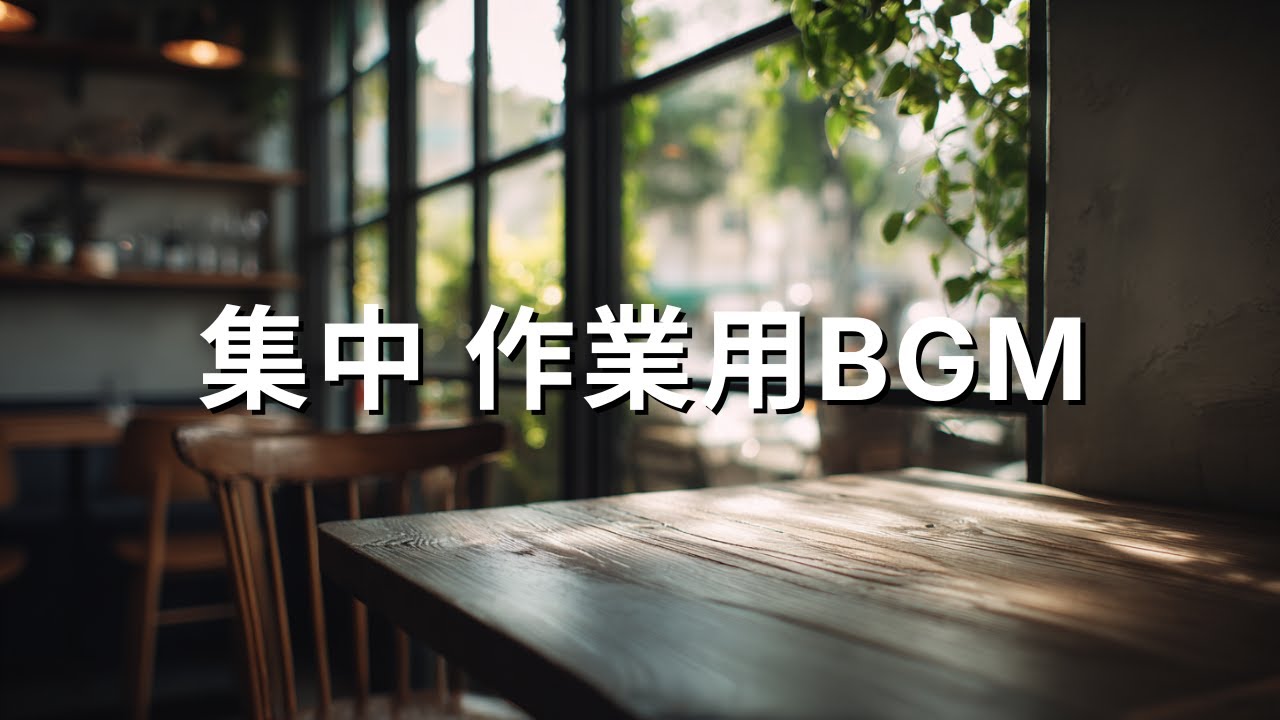 作業用BGM 集中 2時間｜カフェ風 静かなジャズピアノ🎹