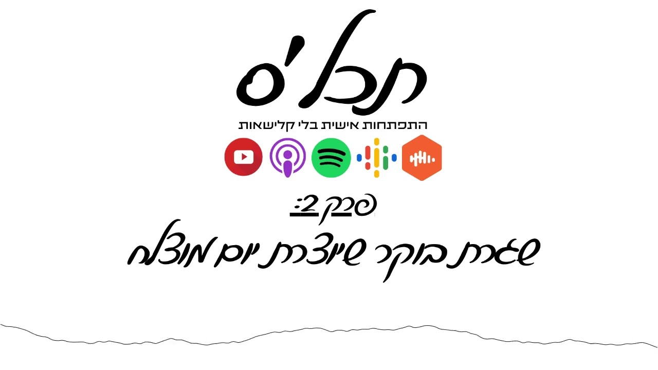 תכלס: בוקר מוצלח שיוצר יום מוצלח | פרק 2