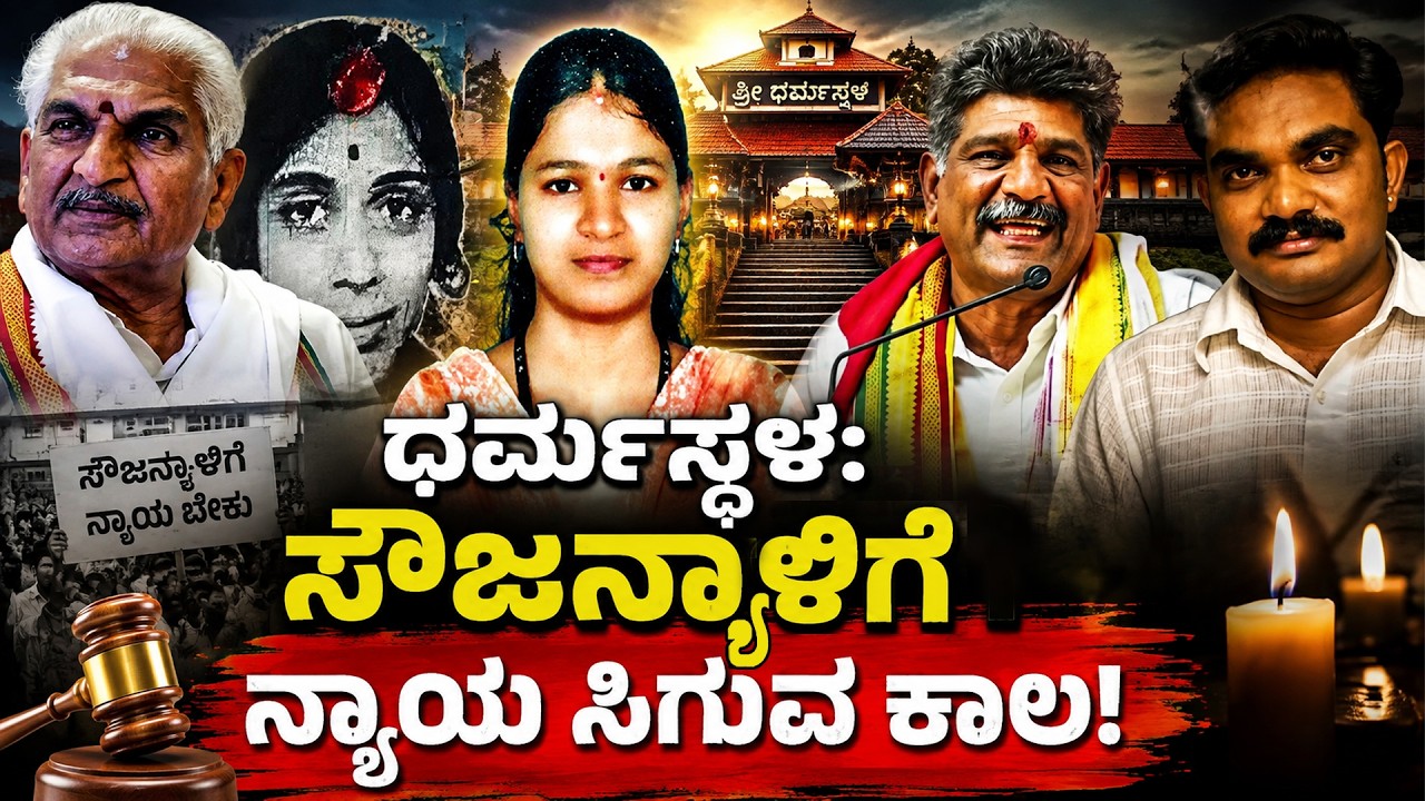 Dharmasthala Case: ಧರ್ಮಸ್ಥಳ: ಸೌಜನ್ಯಾಳಿಗೆ ನ್ಯಾಯ ಸಿಗುವ ಕಾಲ!   Saujanya Case | Justice for Saujanya