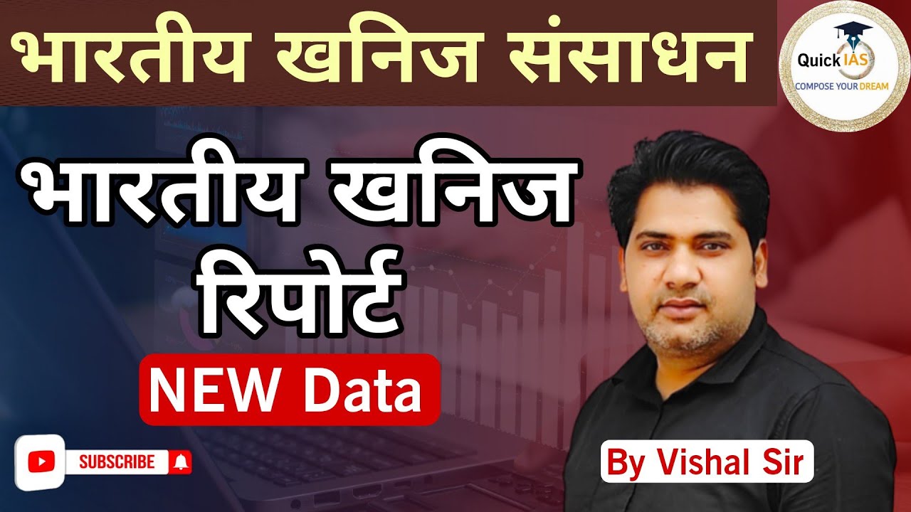 India Mineral Report | NEW Data | भारतीय खनिज रिपोर्ट | Indian Geography 🌍 | @Quickias
