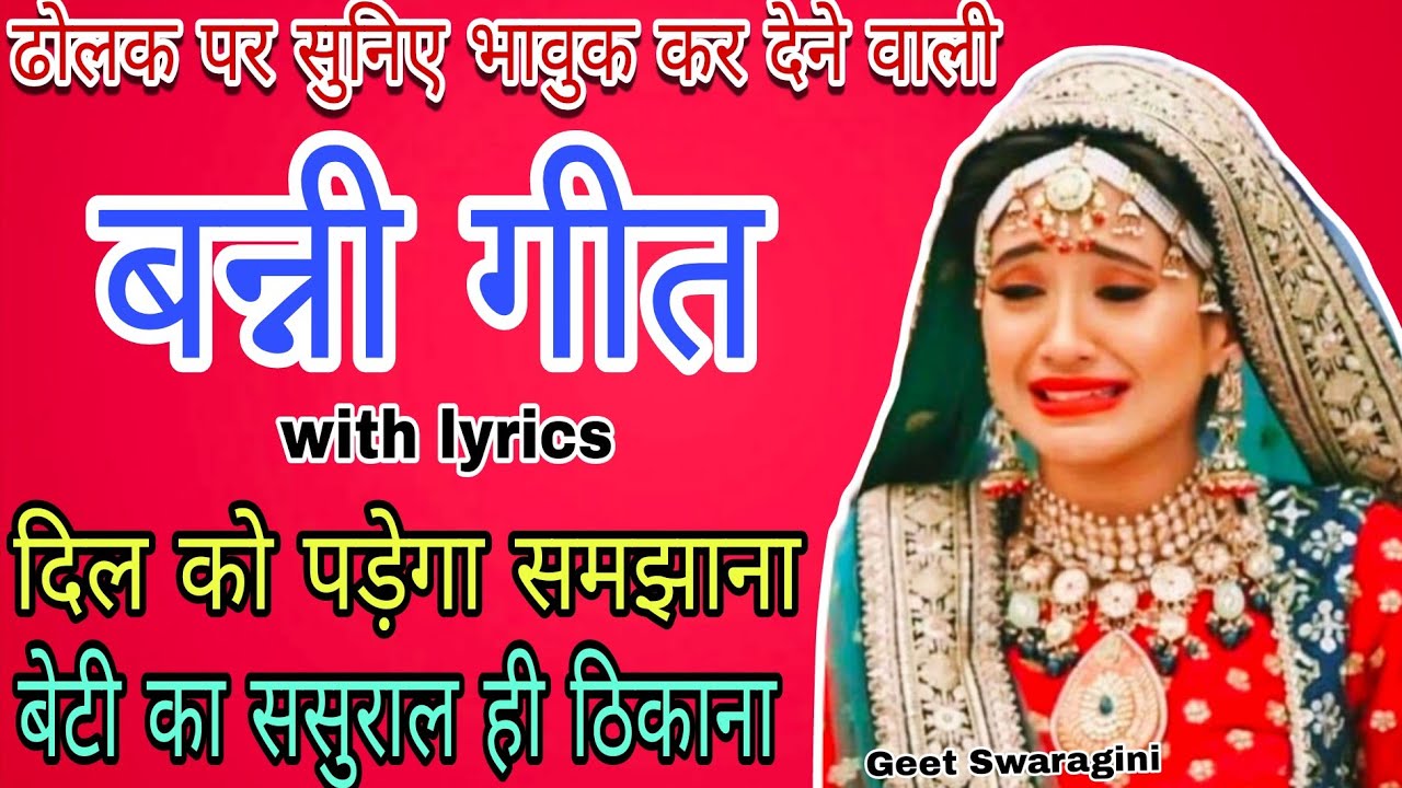 Banni geet - बेटी का ससुराल ही ठिकाना|shadi geet|#vidai #vivahgeet #banni #geetswaragini #viralvideo