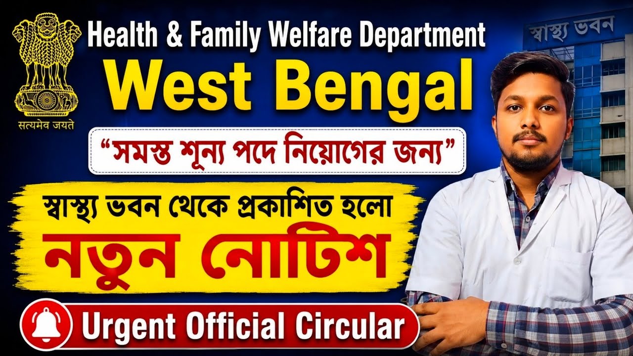 West Bengal Health Recruitment Updates | Wbhealth Latest News | WBHRB Upcoming Vacancy 2026 📝