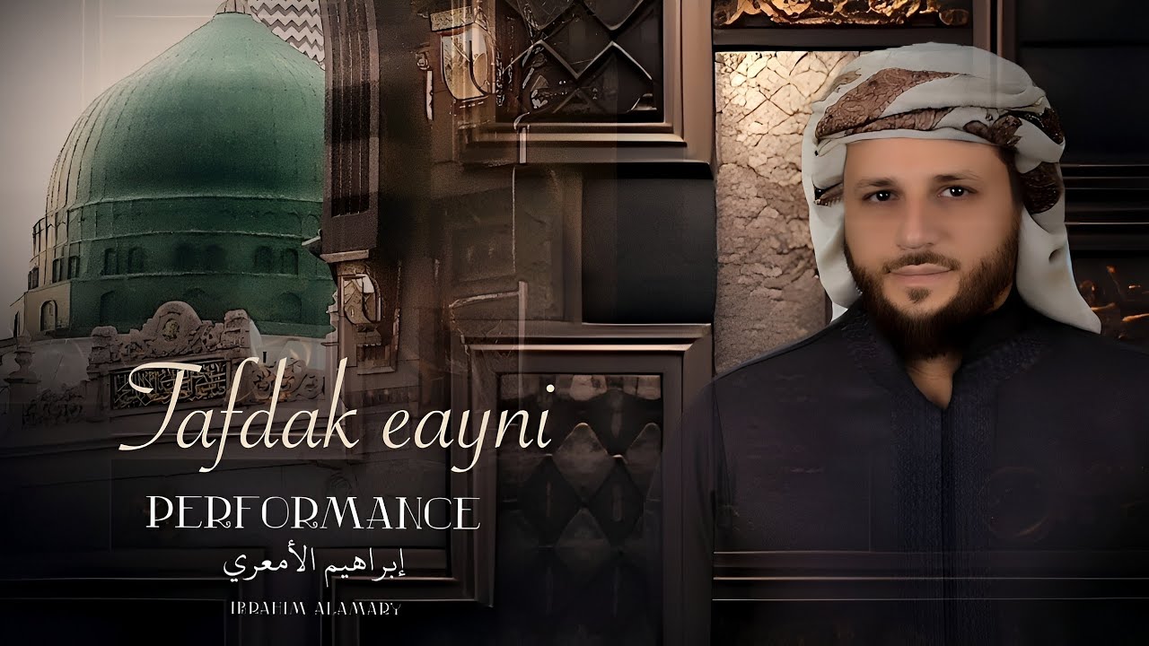 #تفداك_عيني _ ابراهيم الأمعري | TEFDAK AINI ABRAHIM ALAMARY