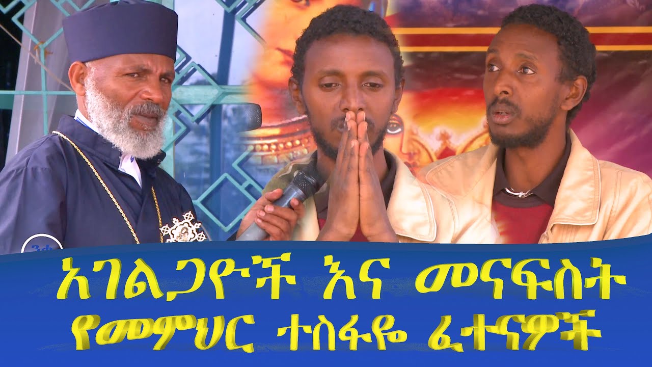 መምህር ተስፋዬ  አገልጋዮችና የክፉ መናፍስት እስራቶች Memehir Girma Wondimu ወንጌል ሁል ጊዜ አዲስ ነውና  እንስማ  ላልሰሙት አሰሙ