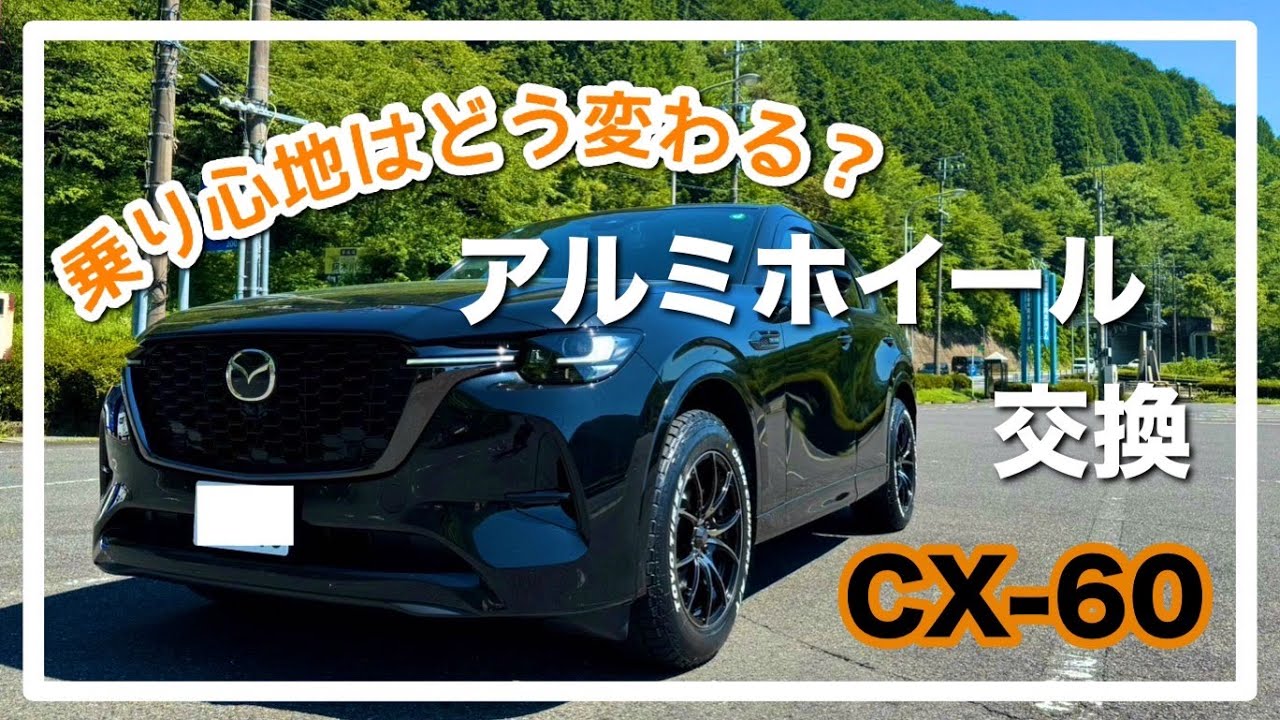 【MAZDA】CX-60アルミホイール交換/レビュー