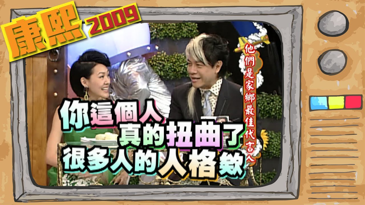 2009.05.25康熙來了完整版　他們是家鄉最佳代言人