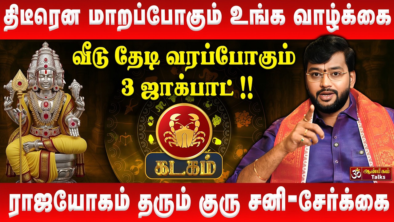 கடகம் - திடீரென மாறப்போகும் வாழ்க்கை | Kadagam | Tamil New Year Palan 2026 | #rasipalan #kadagam