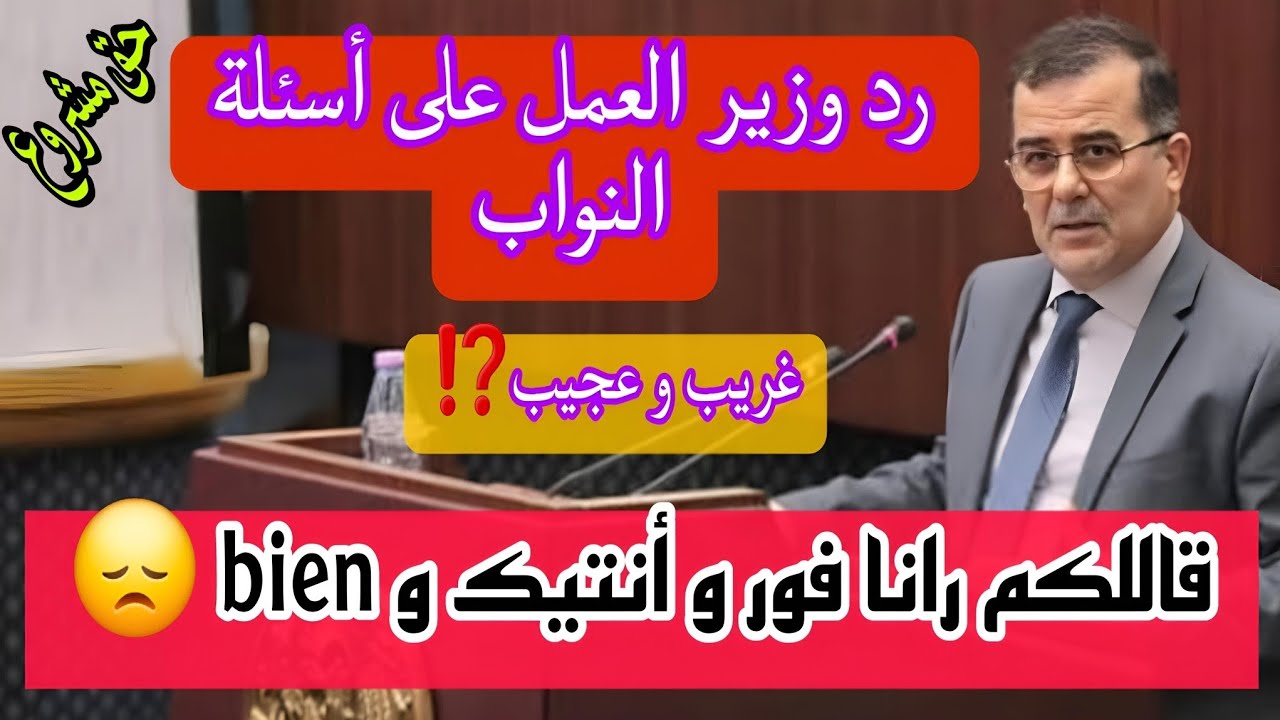 اسمع واش رد وزير العمل على مداخلات النواب ..  رانا خير من دول متقدمة 🔍