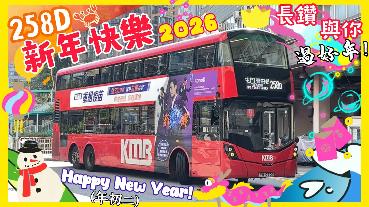 [長鑽與你過好年🧧+同carlo吹水]九巴 258D V6X150 YH9709 (藍田站→屯門寶田邨)(下層展望)