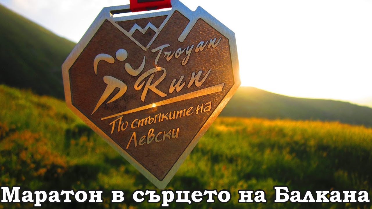 Троян Рън - Маратон в сърцето на балкана | Troyan Run | 2023