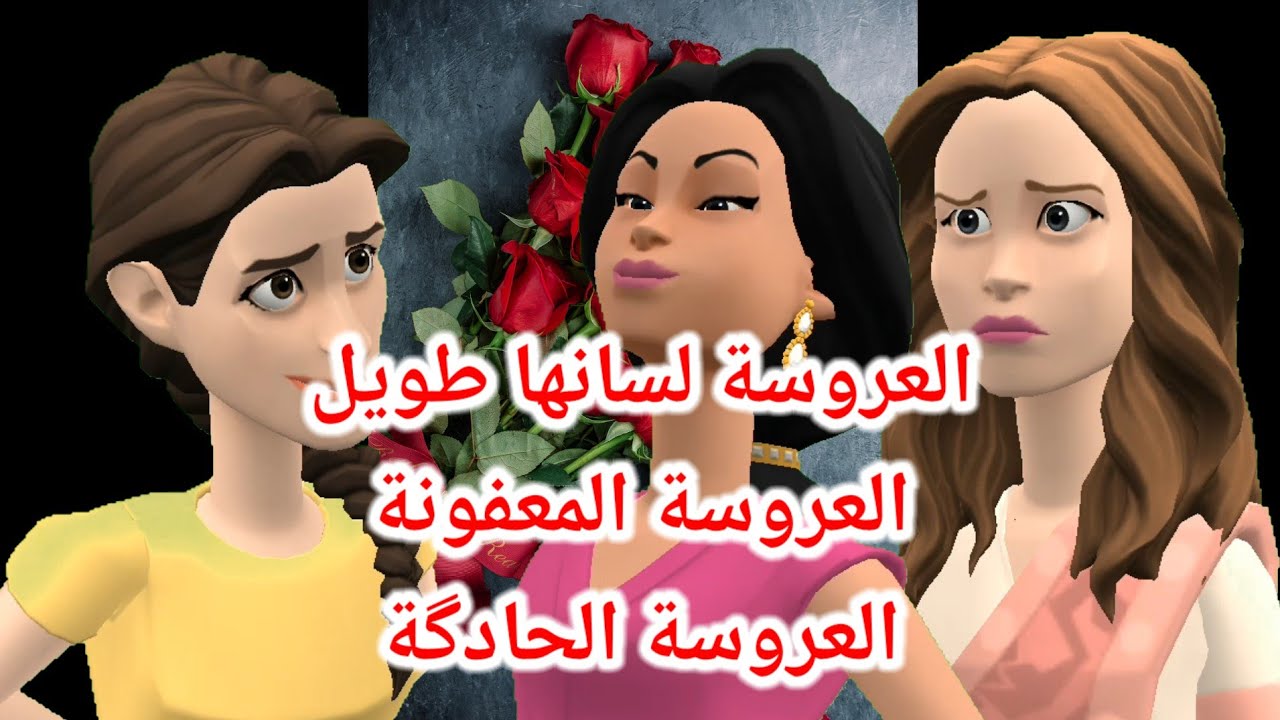 العروسة لي لسانها طويل و العروسة المعفونة و العروسة الحادگة